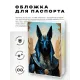 Обложка для паспорта ПВХ Анубис MOB755