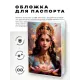 Обложка для паспорта ПВХ Лакшми MOB763