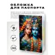 Обложка для паспорта ПВХ Радха и Кришна MOB764