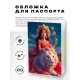 Обложка для паспорта ПВХ Дурга MOB765