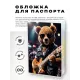 Обложка для паспорта ПВХ Тедди с гитарой MOB767