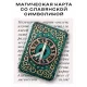Магическая карта славянская Руна Алатырь YAN501