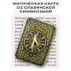 Магическая карта славянская Руна Нужда YAN510