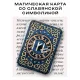 Магическая карта славянская Зеркальный личный амулет YAN539