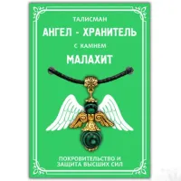 Талисман Ангел-хранитель с камнем малахит (синт.) 3,5 см AH005-G