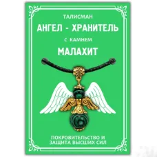 Талисман Ангел-хранитель с камнем малахит (синт.) 3,5см AH005-G