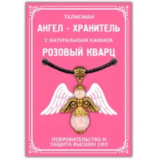 Талисман Ангел-хранитель с натуральным камнем розовый кварц 3,5см AH006-G