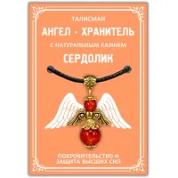 Талисман Ангел-хранитель с натуральным камнем сердолик 3,5см AH008-G