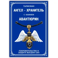 Талисман Ангел-хранитель с камнем синий авантюрин (синт.) 3,5см AH009-G