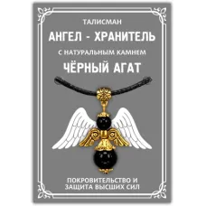 Талисман Ангел-хранитель с натуральным камнем чёрный агат 3,5см AH011-G
