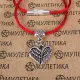 Браслет на красной нити Сердце ангела (защита), цвет серебр. KB021