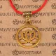 Браслет на красной нити Лотос (гармония и развитие), цвет золот. KB033