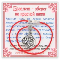 Браслет на красной нити Кельтский узел (защита), цвет серебр. KB043