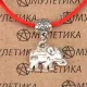 Браслет на красной нити Слон (мудрость, сила, долголетие), цвет серебр. KB046