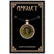 Рунический амулет Ингуз (Золотая коллекция) ALE205