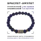 Браслет со славянской руной Мир и нат.камнем Лазурит, 8мм BSRN-01-10