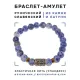 Браслет со славянской руной Мир и нат.камнем Содалит, 8мм BSRN-01-18