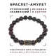 Браслет со славянской руной Чернобог и нат.камнем Гранат, 8мм BSRN-02-06