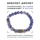 Браслет со славянской руной Чернобог и нат.камнем Содалит, 8мм BSRN-02-18