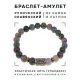 Браслет со славянской руной Чернобог и нат.камнем Яшма, 8мм BSRN-02-25