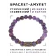 Браслет со славянской руной Алатырь и нат.камнем Аметист, 8мм BSRN-03-03