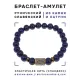 Браслет со славянской руной Алатырь и нат.камнем Лазурит, 8мм BSRN-03-10