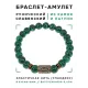 Браслет со славянской руной Алатырь и синт.камнем Малахит, 8мм BSRN-03-12