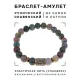 Браслет со славянской руной Алатырь и нат.камнем Яшма, 8мм BSRN-03-25