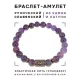 Браслет со славянской руной Радуга и нат.камнем Аметист, 8мм BSRN-04-03