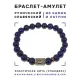 Браслет со славянской руной Радуга и нат.камнем Лазурит, 8мм BSRN-04-10