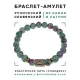 Браслет со славянской руной Радуга и синт.камнем Цоизит, 8мм BSRN-04-22