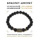 Браслет со славянской руной Радуга и синт.камнем Шунгит, 8мм BSRN-04-24