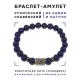 Браслет со славянской руной Нужда и нат.камнем Лазурит, 8мм BSRN-05-10