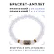 Браслет со славянской руной Нужда и синт.камнем Лунный камень, 8мм BSRN-05-11
