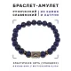 Браслет со славянской руной Крада и нат.камнем Лазурит, 8мм BSRN-06-10