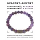 Браслет со славянской руной Треба и нат.камнем Аметист, 8мм BSRN-07-03