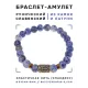 Браслет со славянской руной Треба и нат.камнем Содалит, 8мм BSRN-07-18