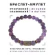 Браслет со славянской руной Сила и натуральным камнем Аметист, 8мм BSRN-08-03