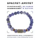 Браслет со славянской руной Сила и нат.камнем Содалит, 8мм BSRN-08-18