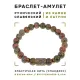 Браслет со славянской руной Сила и нат.камнем Унакит, 8мм BSRN-08-20