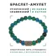Браслет со славянской руной Сила и синт.камнем Хризоколла, 8мм BSRN-08-21