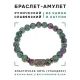 Браслет со славянской руной Сила и синт.камнем Цоизит, 8мм BSRN-08-22