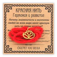 Красная нить Гармония и развитие (лотос), цвет золот. KN042-1