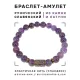 Браслет со славянской руной Ветер и нат.камнем Аметист, 8мм BSRN-09-03