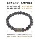 Браслет со славянской руной Ветер и нат.камнем Лабрадор, 8мм BSRN-09-08