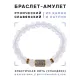 Браслет со славянской руной Ветер и синт.камнем Лунный камень, 8мм BSRN-09-11