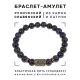 Браслет со славянской руной Берегиня и синт.камнем Синий авантюрин, 8мм BSRN-10-02