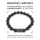 Браслет со славянской руной Берегиня и нат.камнем Гранат, 8мм BSRN-10-06
