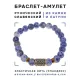 Браслет со славянской руной Берегиня и нат.камнем Содалит, 8мм BSRN-10-18