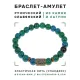Браслет со славянской руной Берегиня и синт.камнем Хризоколла, 8мм BSRN-10-21